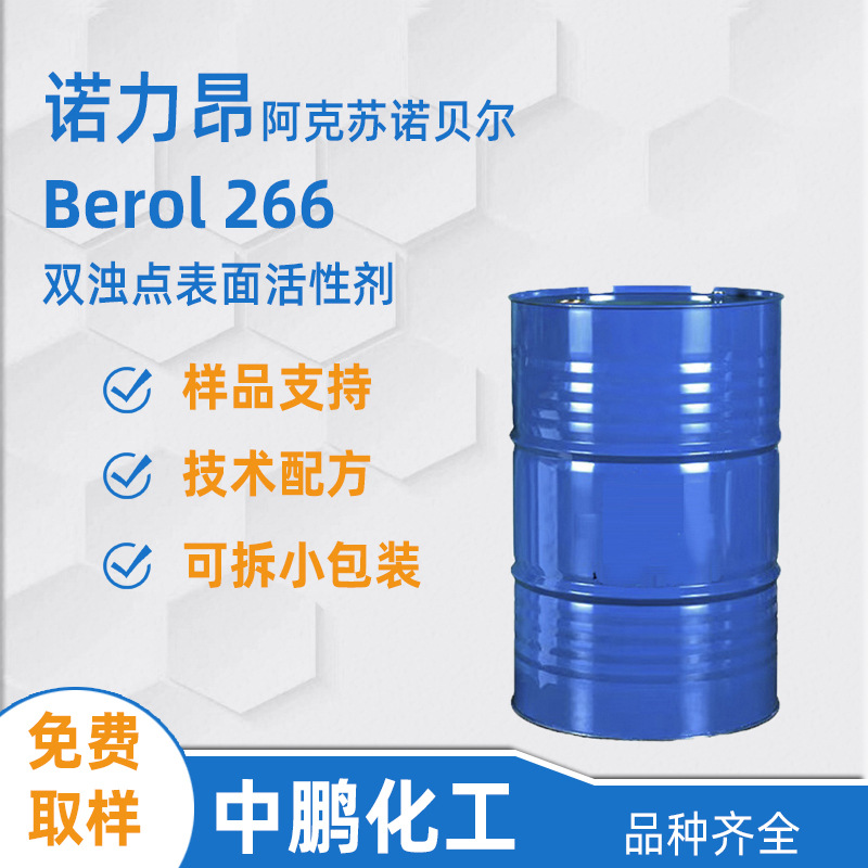 Nouryon诺力昂 Berol 266 乳化润湿剂 浓缩洗涤剂原料 双浊点表活