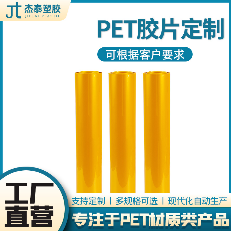 厂家印刷PET卷材镜片绝缘材可分切PET片材金黄色PET塑料片pet片材