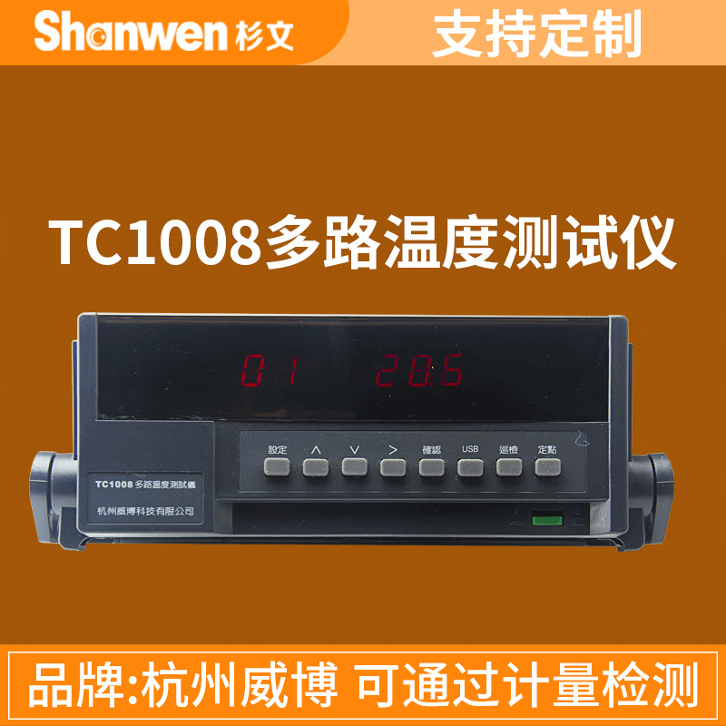 正宗杭州威博多路温度测试仪 8路16路巡检仪 温度打点仪TC-100816