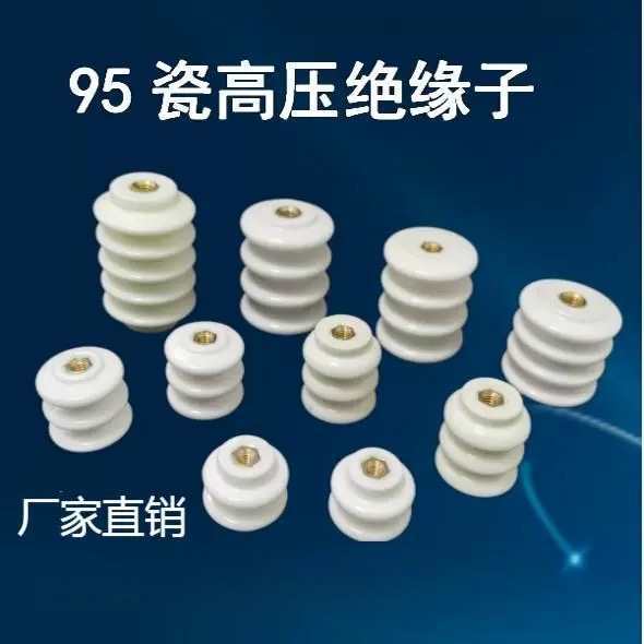 95瓷高压陶瓷绝缘子净化器电场绝缘柱电气电柜电箱绝缘支柱耐高温