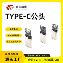 typec公头正铆10焊点 usb3.0  24PType-C连接器生产厂家