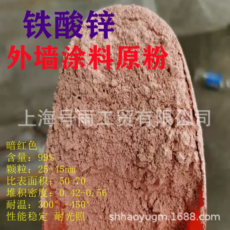 铁酸锌外墙涂料原料颜料上海号雨公司厂家铁酸锌