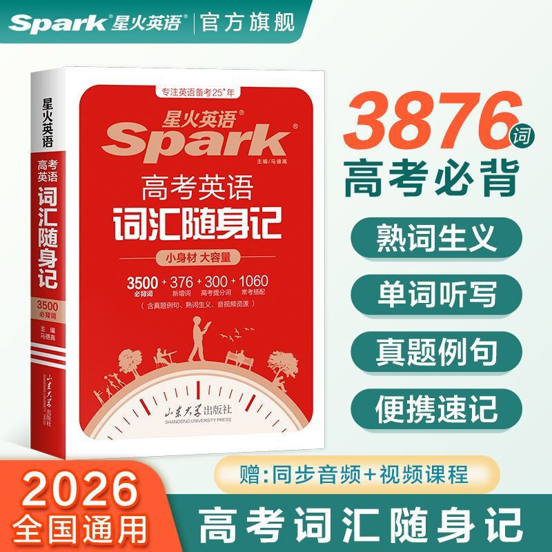2026 Starfire English College Entrance Examination English Vocabulary Portable Edition New Portable Version of High School English Vocabulary 2026 Starfire English College Entrance Examination English Vocabulary Portable Edition New Portable Version of High School English Vocabulary
