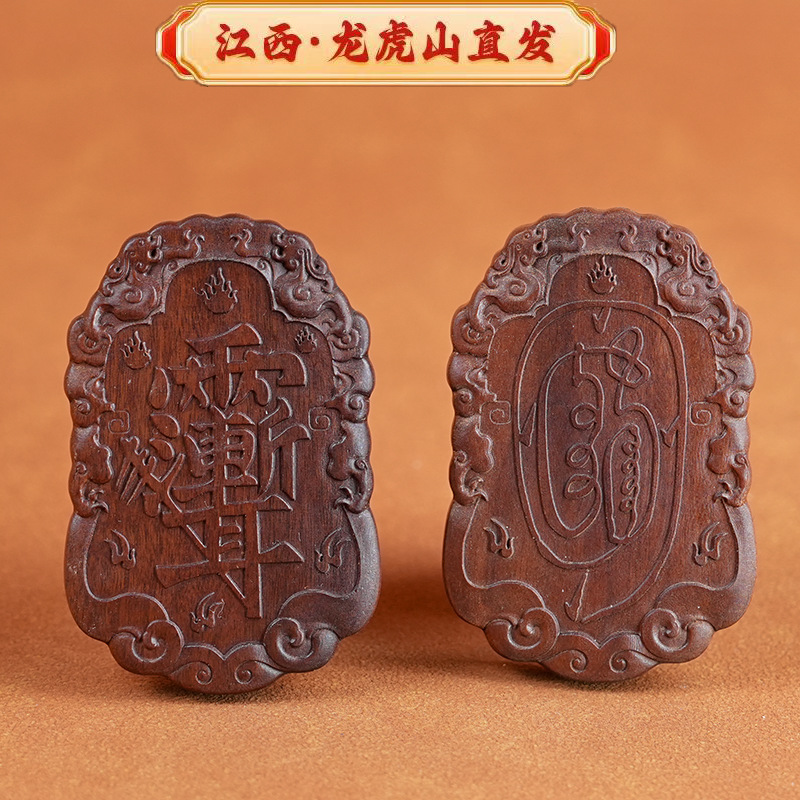 【龙虎山】天然雷击枣木金光篆紫薇讳异形牌来料定制加工道系产品
