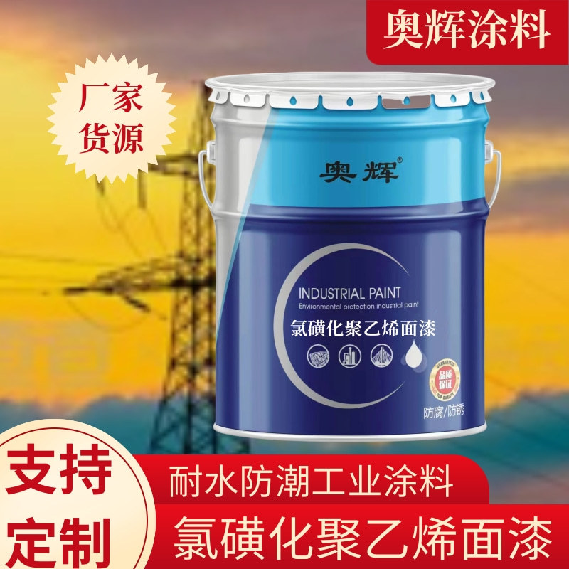 氯磺化聚乙烯面漆抗氧化钢结构漆储罐内壁铁红色金属防腐油漆