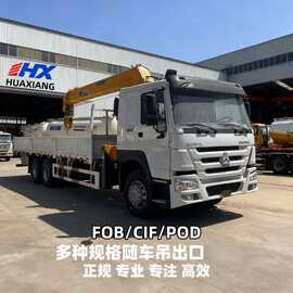 跨境外贸重汽豪沃HOWO货车徐工上装直臂随车吊起重机12吨后八轮