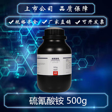 西陇科学化工 硫氰酸铵 AR500g/瓶 硫氰化铵分析纯 CAS:1762-95-4