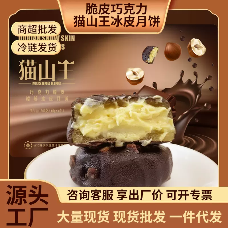2025新款中秋月饼巧克力猫山王榴莲冰皮月饼广式月饼工厂团购批发