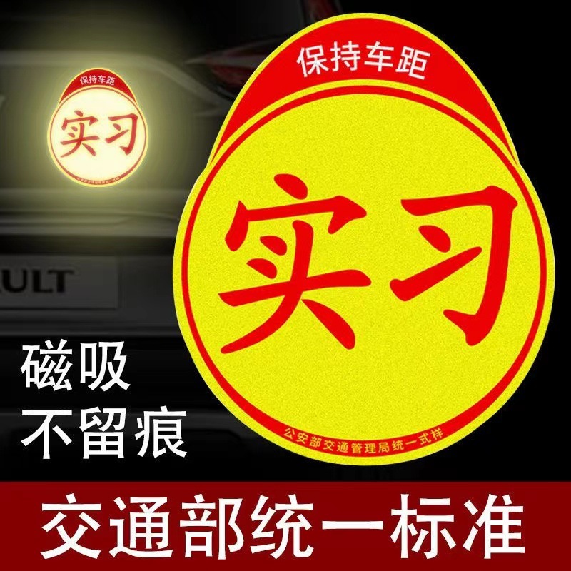 反光实习贴 交通汽车磁铁新手标志吸盘不干胶镭射磁吸亮膜实习贴