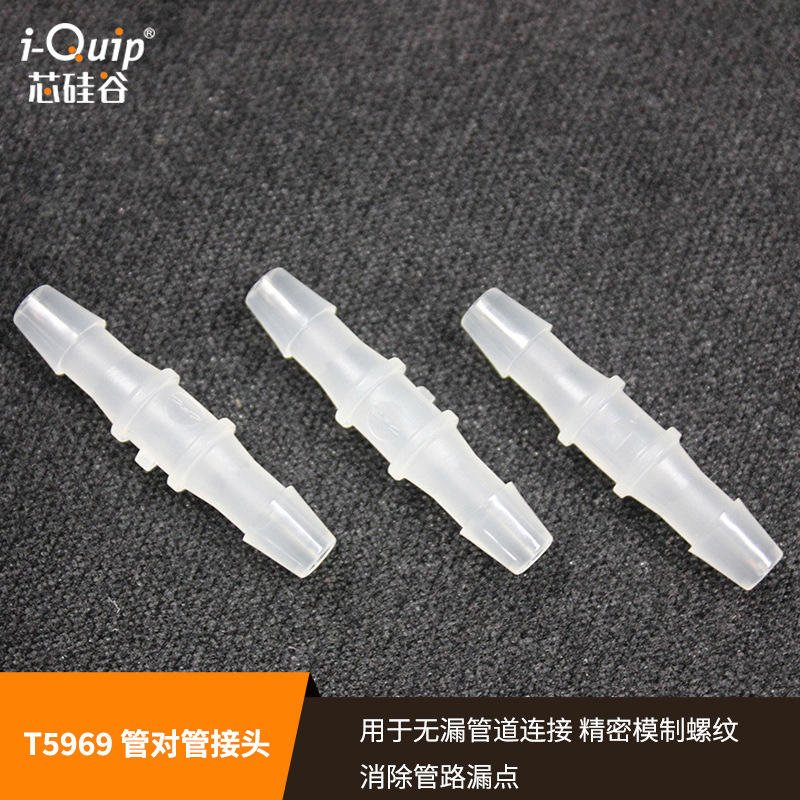 芯硅谷直通接头 T5969 管对管接头,直插 塑料接头 带1/16 3/32