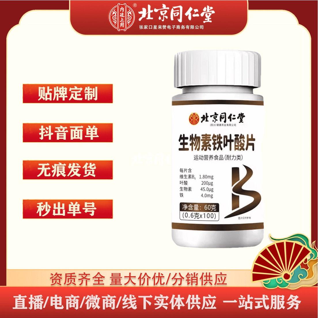北京同仁堂生物素铁叶酸片100片/盒（四川)维生素B支持拿货代发