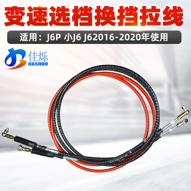 适用解放新款J6 J6P 小J6选档换档软轴总成换档拉线选档线排档线