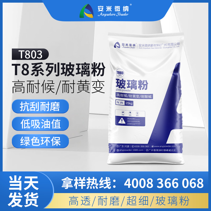 高透明高硬度高细玻璃粉 家具面漆清漆玻璃粉 T803玻璃粉