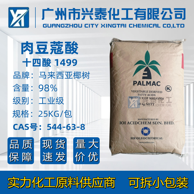 椰树肉豆蔻酸 春金十四烷酸  椰树1499沐浴露脂肪酸消泡剂