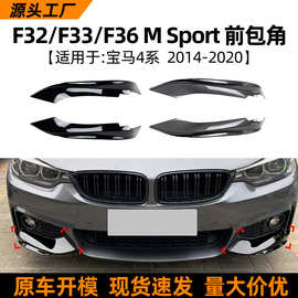 适用宝马4系BMW F32 F33 F36 M Sport 2014-2020前包角车贴改装件