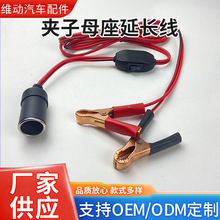 工厂直供点烟器母座带夹子大功率一体式夹子母座2.5平方粗线1米长