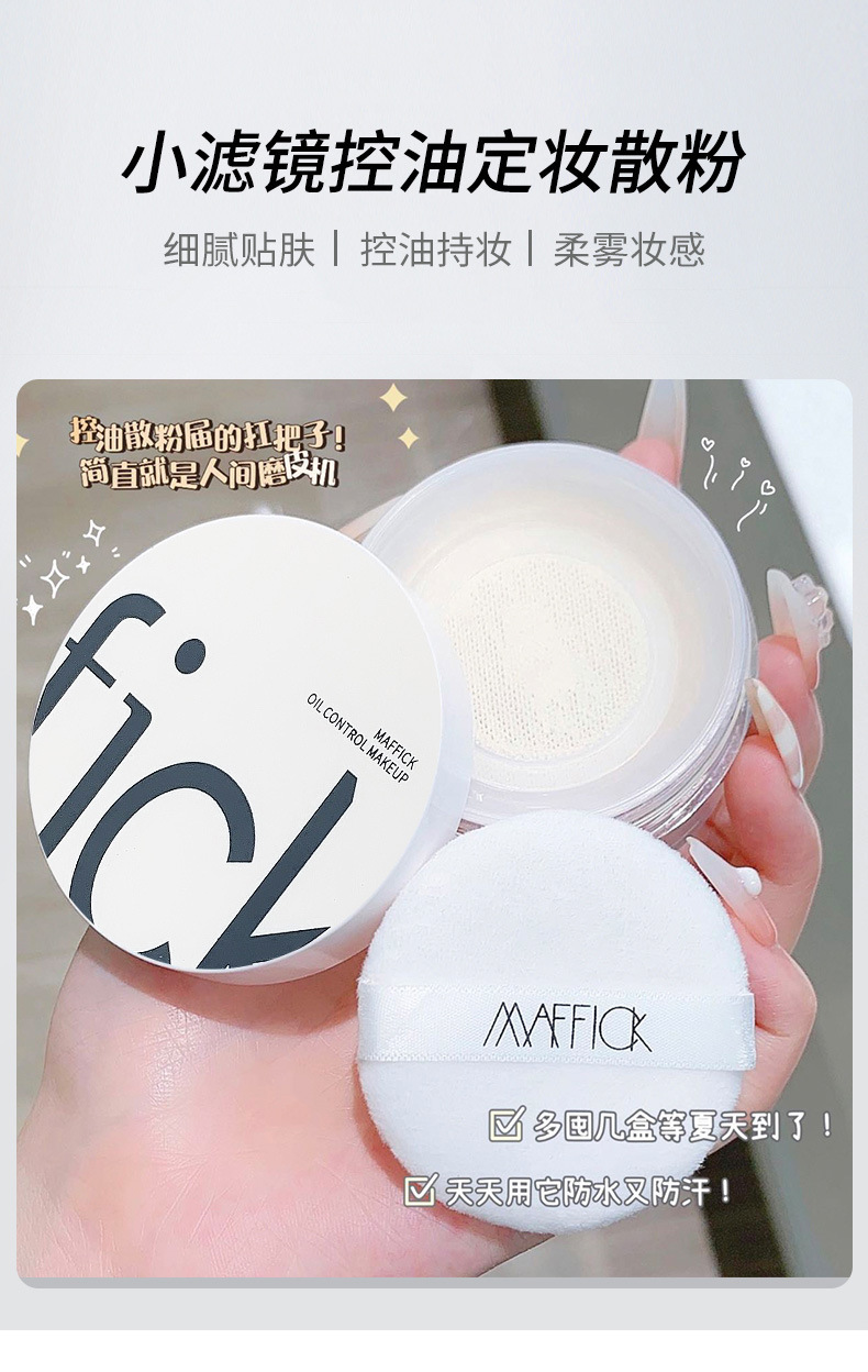MAFFICK Small Filter oil-control setting powder is fine, skin-friendly, waterproof, long-lasting, brightening, matte and concealing powder full figure