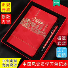2023年新版A5學習強國黨員學習筆記本紅色黨建三會一課會議記錄本