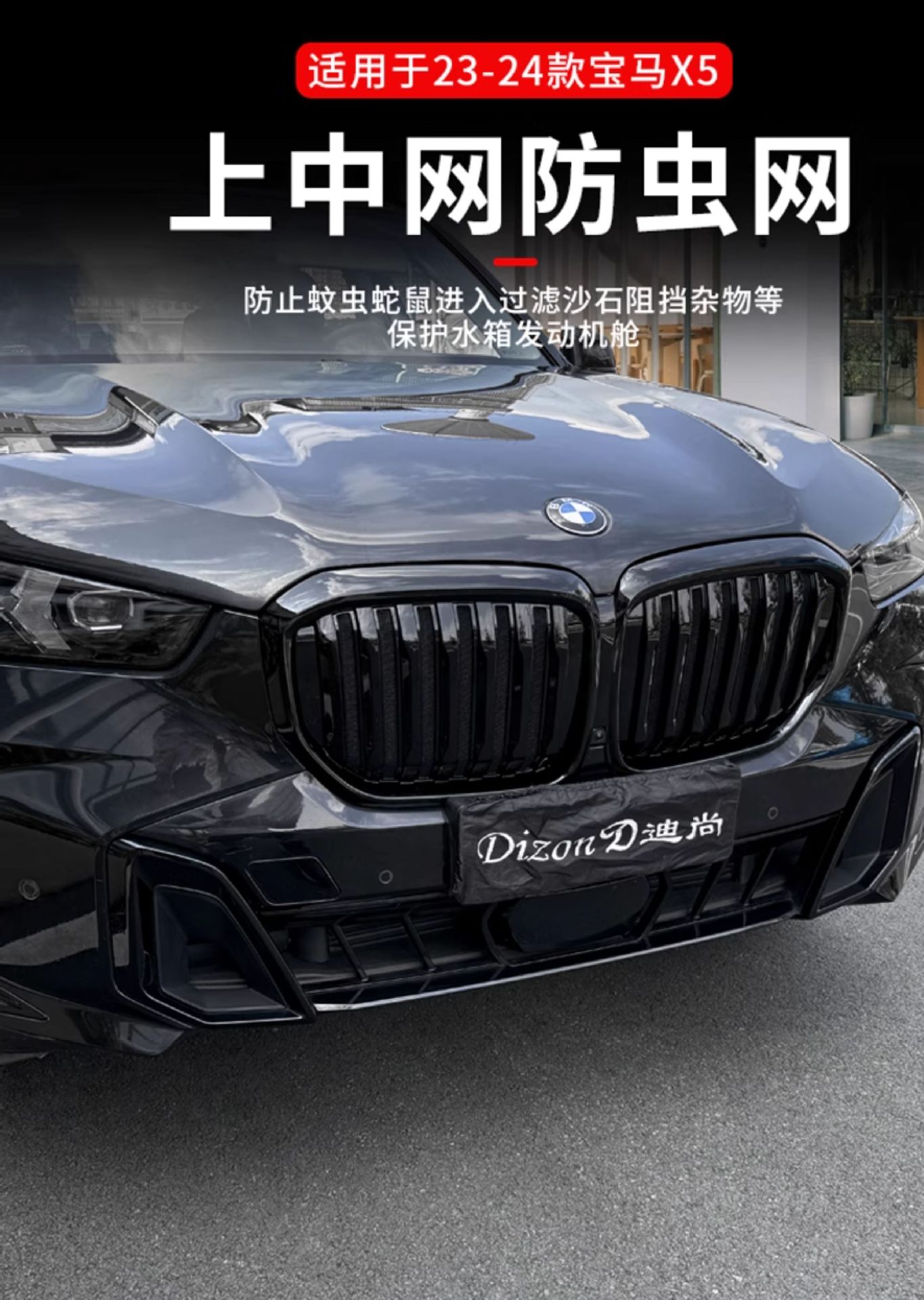 Suitable for 23-25 Bmw Domestic X5L Insect-Proof Net Black Warrior Special Front Dust Cover Modification Product