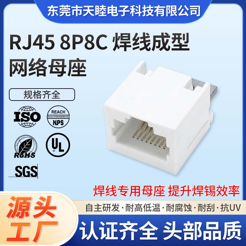厂家直销可焊式全塑白色RJ45网络插口8P8C支架LCP材料机器自动焊