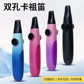 跨境现货 新款双孔卡祖笛全新设计声大音准易吹易学KAZOO乐器工厂