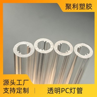 Customized Transparent Stripesd Milky White Lamp Led Lampshade Shell Pc Extended Light Tube Cover T5 T8 Lamp Tube Shell