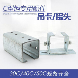 C-Shaped Steel Installation Accessories for Crane Traveling Overhead Crane, Clamp, Hoist, Joint, Fixed Clamp 30C40C50C