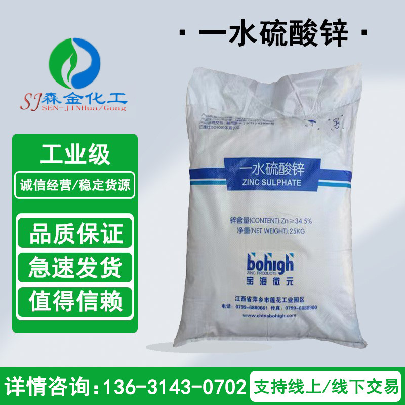 现货批发一水硫酸锌 饲料添加 电镀硫酸锌 农肥营养品 工业硫酸锌