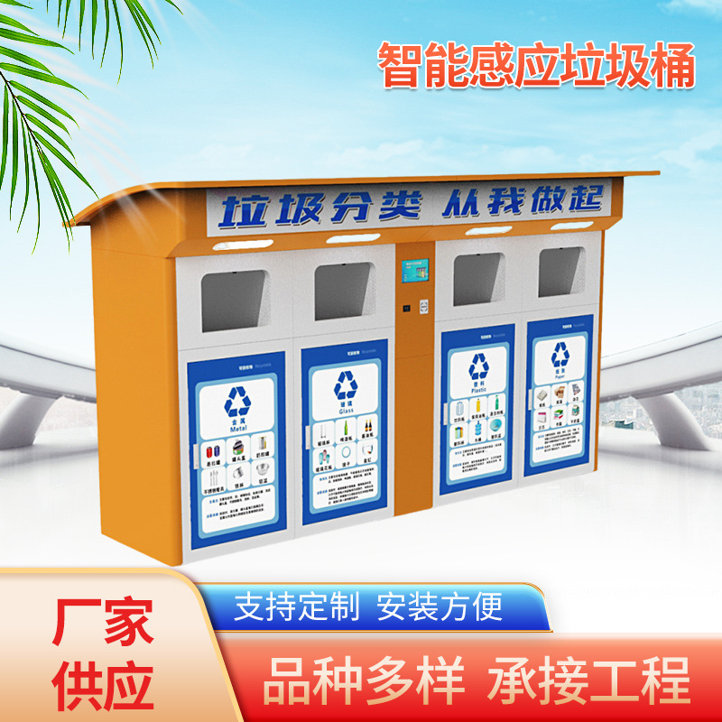 可回收垃圾站 智能钢结构小区垃圾四分类收集箱人脸识别垃圾站
