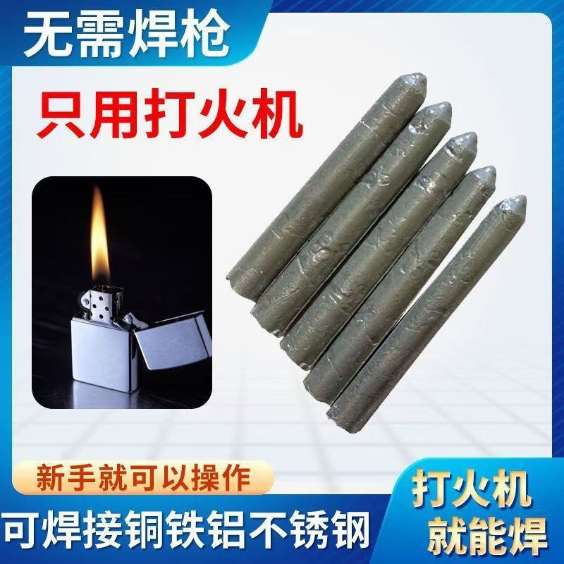 低温修补焊接神器家用万能焊条打火机用高性能铜铁铝药芯焊棒焊丝
