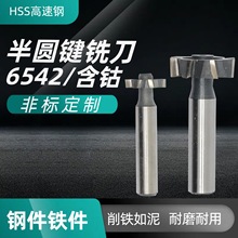 高速钢6542含钴超硬半圆键铣刀 直柄T型铣月牙槽铣刀非标