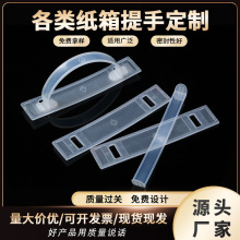 塑料提手手提扣定制饮料纸箱提手牛奶彩盒塑胶手挽透明提把拉手