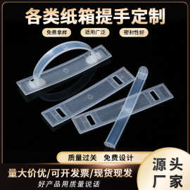 塑料提手手提扣定制饮料纸箱提手牛奶彩盒塑胶手挽透明提把拉手