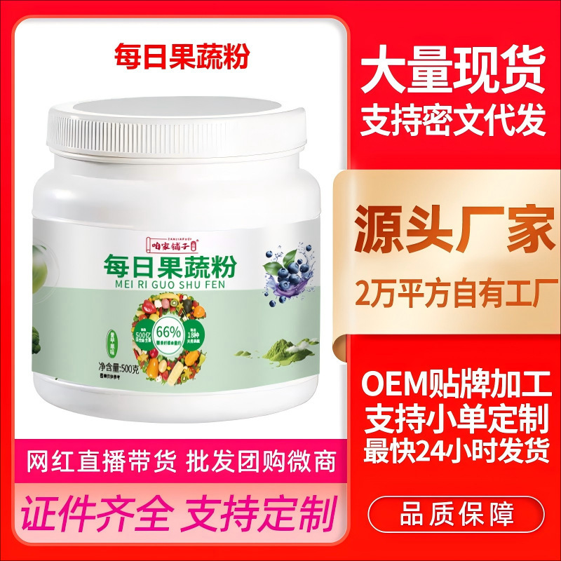 每日果蔬粉代加工益生元益生菌膳食纤维蔬菜粉代餐粉贴牌定制|undefined
