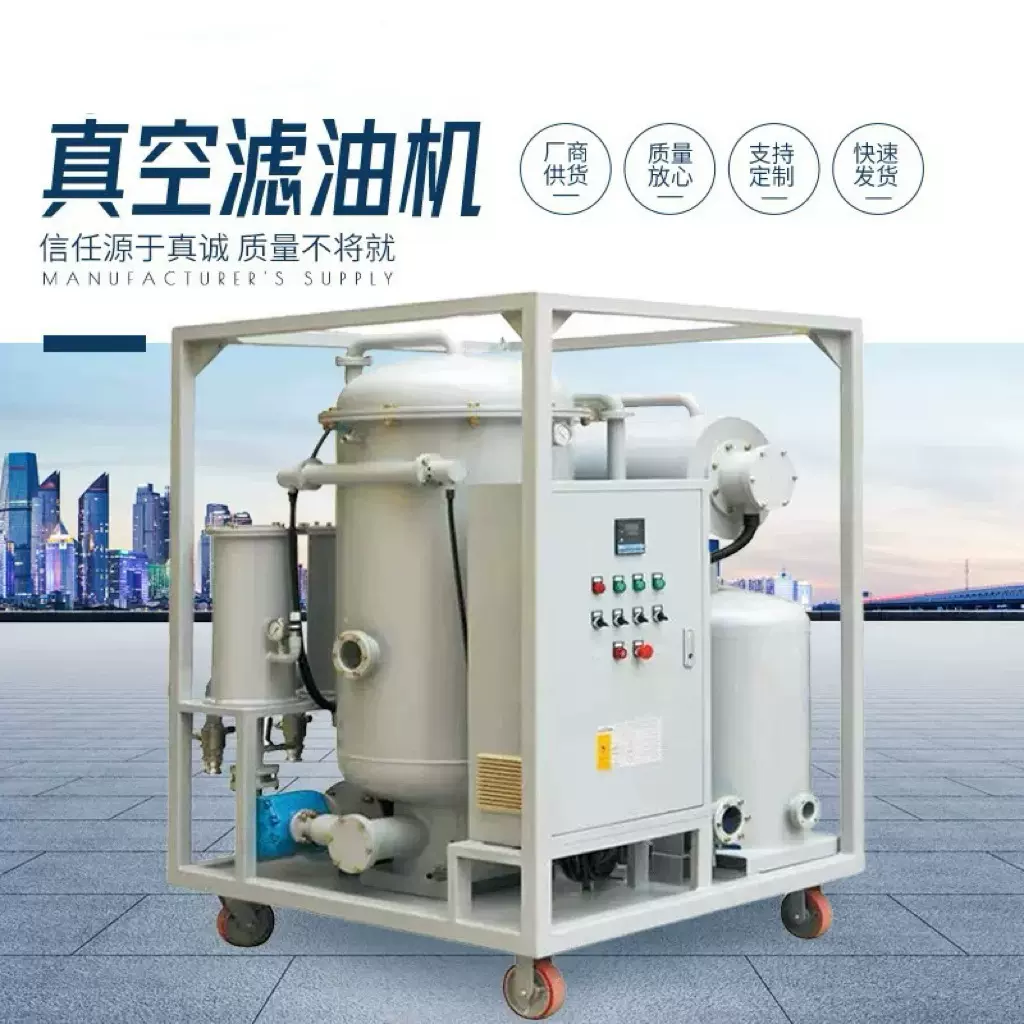 真空滤油机工业滤油机变压器油润滑油液压油透平油机油板框滤油机