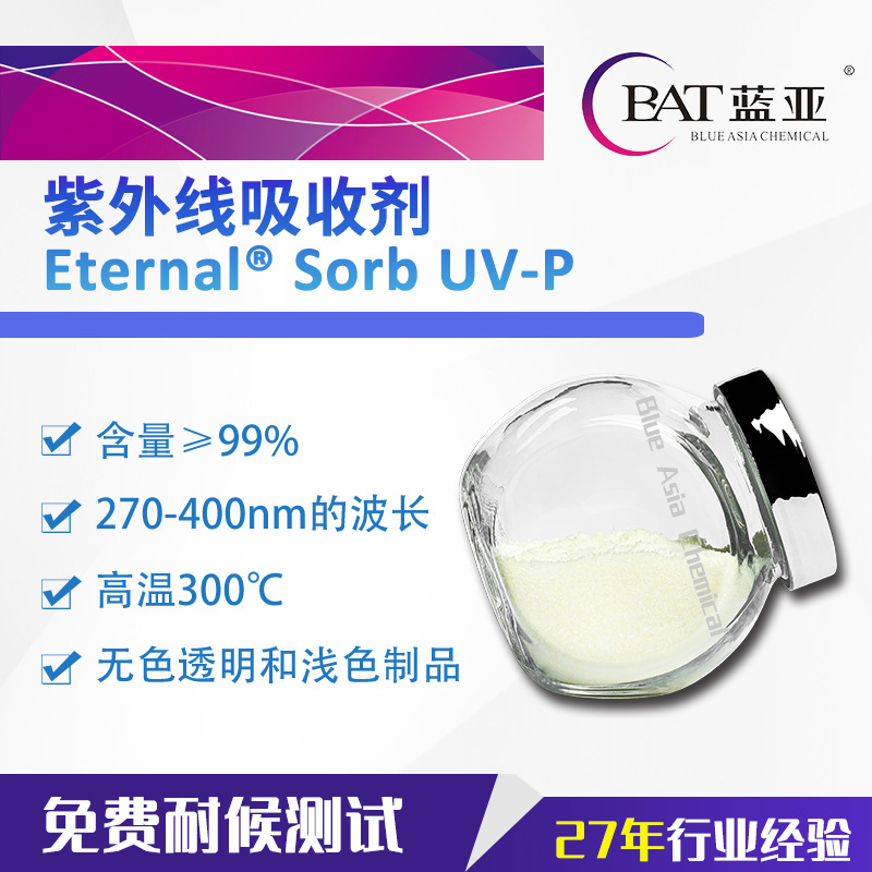 紫外线吸收剂UVP PVC抗黄变剂 耐黄变剂 抗UV助剂  固化涂料