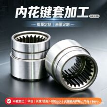 插齿花键套内齿轮拉花键内齿套加工行星减速箱内齿加工内花键加工