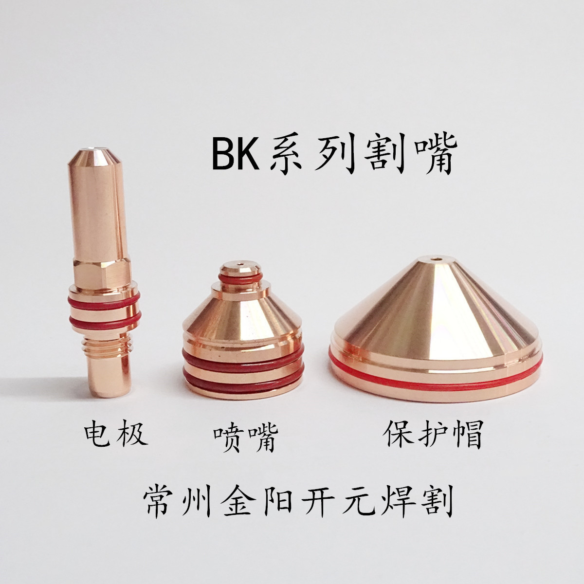电极BK277282喷嘴BK277284保护帽BK277286数控等离子切割嘴兼容性