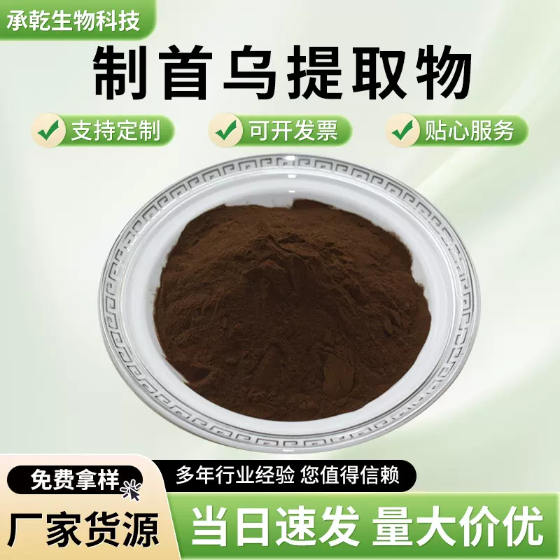 制首乌提取物  制首乌粉 水溶 制何首乌提取物 熟首乌粉 1KG起