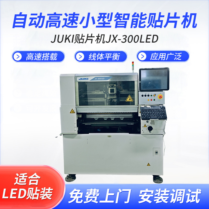 JUKI贴片机JX-300LED多功能全自动高速贴片机工艺精密贴片机