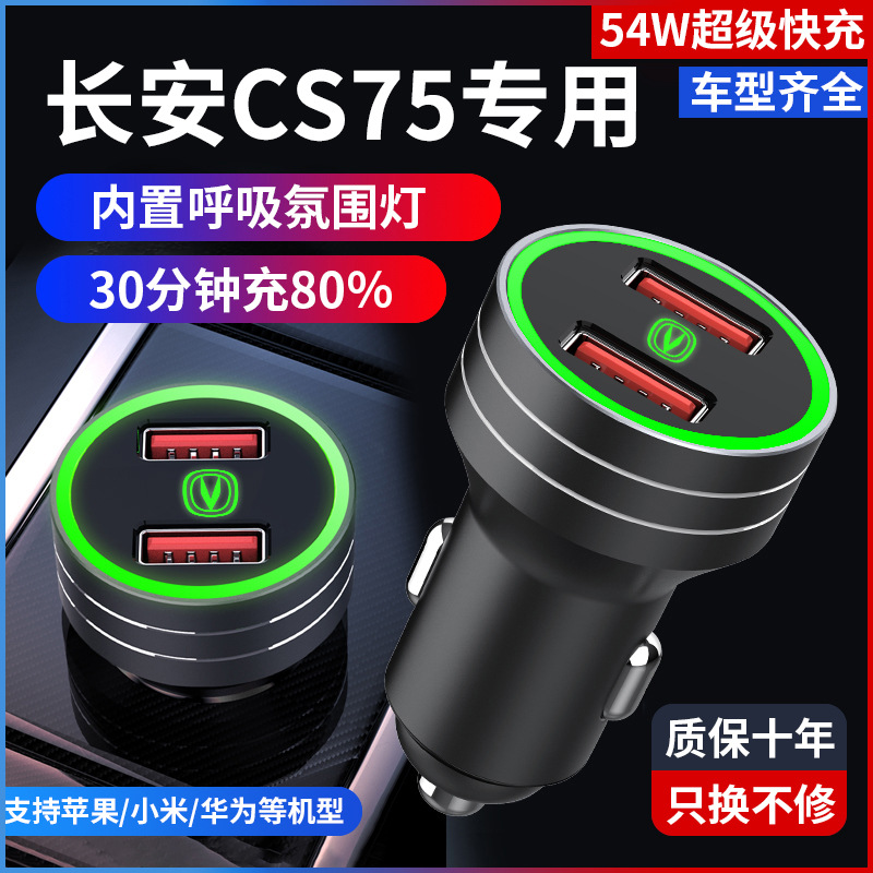 适用22款长安cs75车载充电器2022全新Cs75plus专用点烟器快充车充
