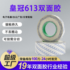 CROWN皇冠613双面胶高粘超薄两面胶 学生儿童幼儿园手工用双面胶