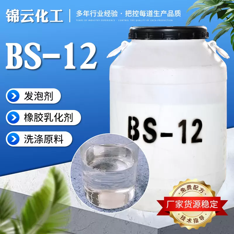 起泡剂表面活性剂洗衣液原料发泡增稠十二烷基二甲基甜菜碱BS-12