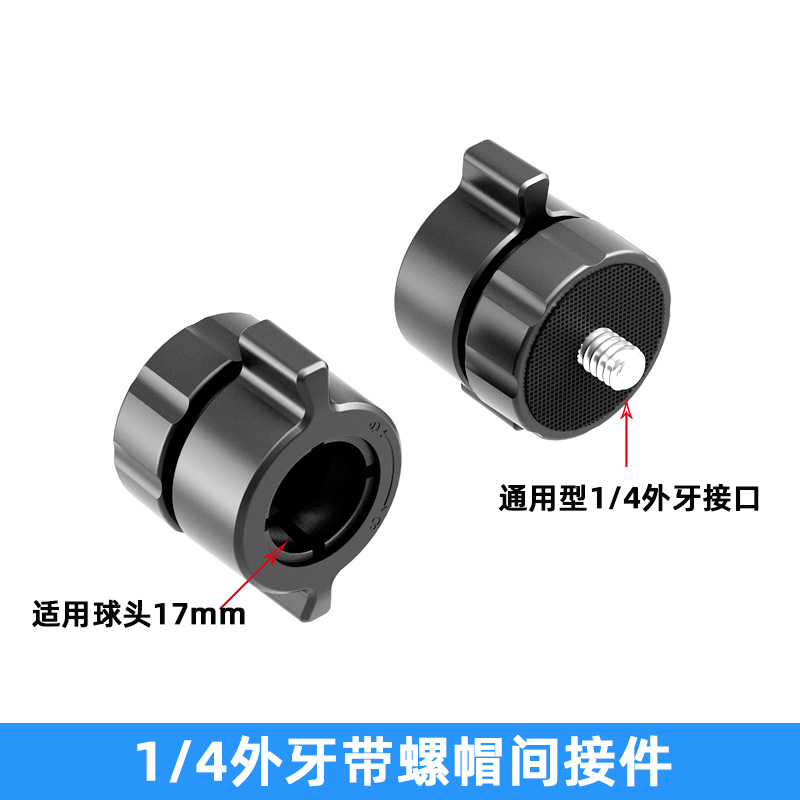手机支架配件17mm球头1/4牙转接口螺丝万向软管球头云台转接头