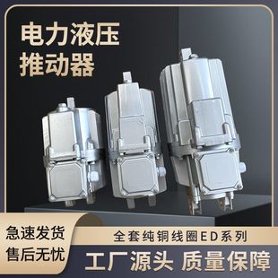 Aluminum Can Brake Accessories Electric Hydraulic Pusher Ed23/5 30/5 50/6 80/6 121/6 201
