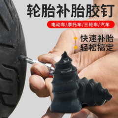 電気自動車の真空タイヤのタイヤを修理するゴムはオートバイのゴムの膜を打ってキノコの釘を打ちます。
