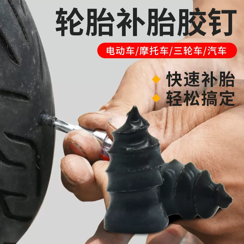 电动车真空胎补胎胶钉 摩托车胶膜钉蘑菇钉快速无损快速 修补工具