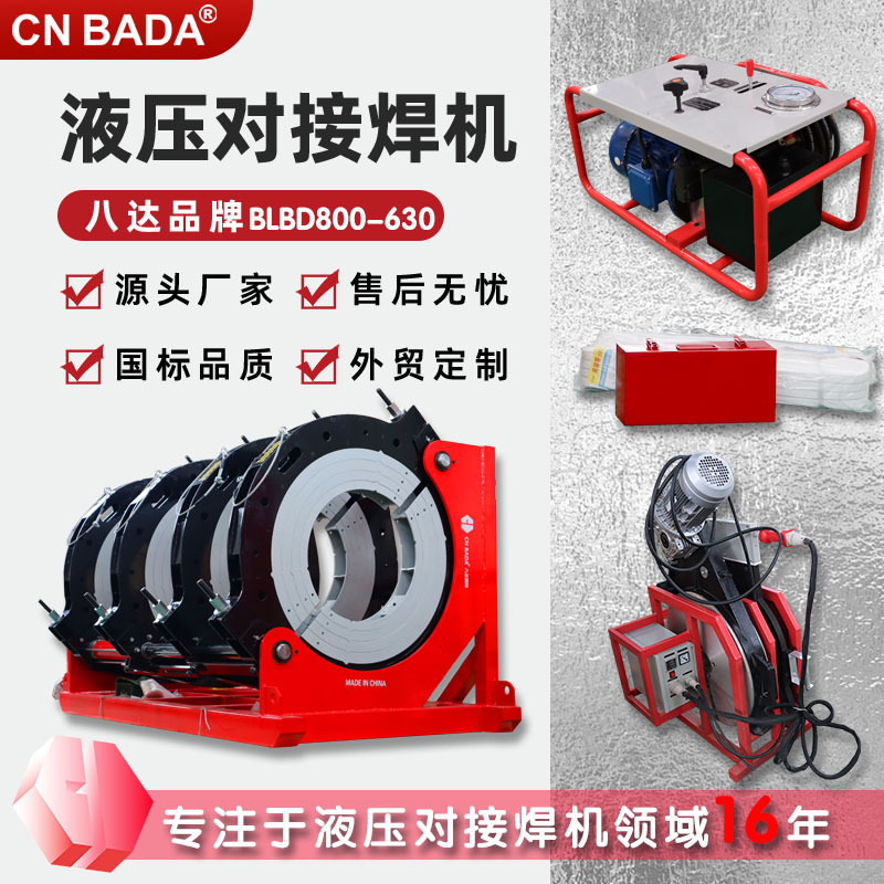 跨境定制八达液压800-630塑焊机 PE管无缝热熔机 液压热熔对焊机