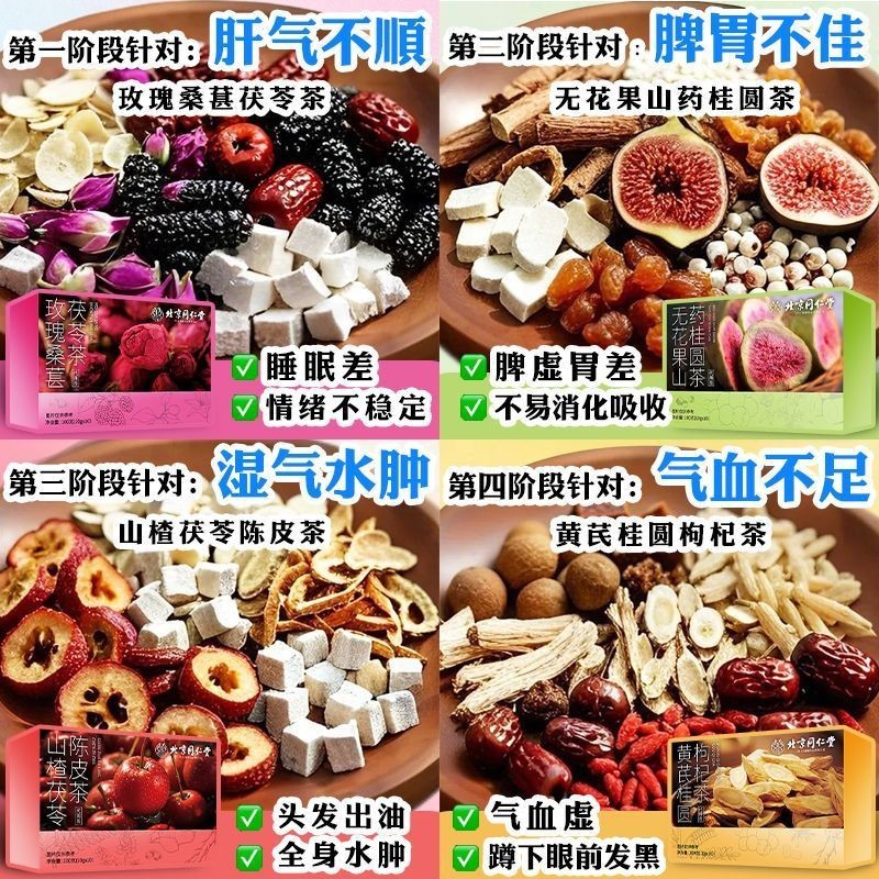 北京同仁堂四阶段组合茶无花果山药桂圆茶玫瑰桑椹茯苓茶4盒装|undefined