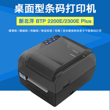 北洋BTP-2200E/2300EPlus条码打印机热敏小票超市收银台POS打印机